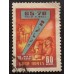 СССР 1959. Семилетний план (5296)