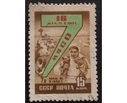 СССР 1959. Семилетний план (5297)