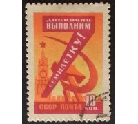 СССР 1959. Семилетний план (5298)