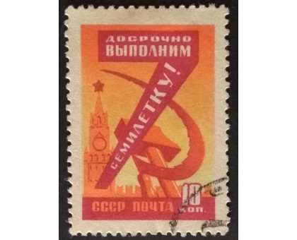 СССР 1959. Семилетний план (5298)