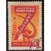 СССР 1959. Семилетний план (5298)