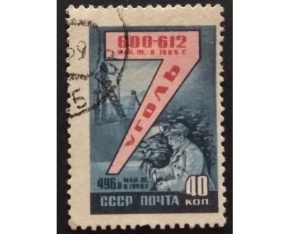 СССР 1959. Семилетний план (5299)