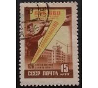 СССР 1959. Семилетний план (5301)