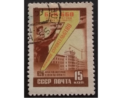 СССР 1959. Семилетний план (5301)