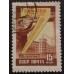 СССР 1959. Семилетний план (5301)