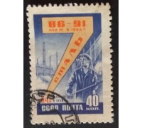 СССР 1959. Семилетний план (5302)