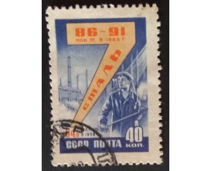 СССР 1959. Семилетний план (5302)