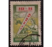 СССР 1959. Семилетний план (5303)