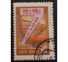 СССР 1959. Семилетний план (5304)