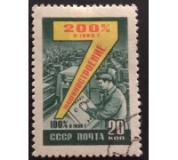 СССР 1959. Семилетний план (5306)