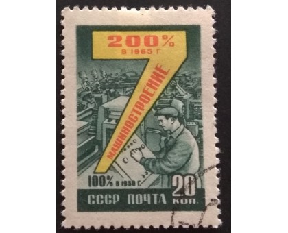 СССР 1959. Семилетний план (5306)