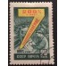 СССР 1959. Семилетний план (5306)