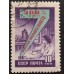 СССР 1959. Семилетний план (5307)