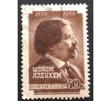 СССР 1959. Шолом Алейхем (5308)