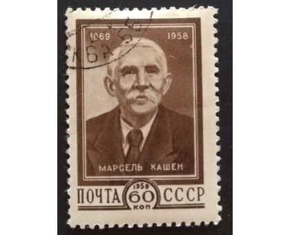 СССР 1959. М. Кашен (5315)