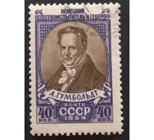 СССР 1959. Гумбольдт (5316)