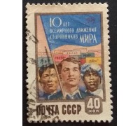 СССР 1959. Движение сторонников мира (5318)