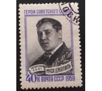 СССР 1959. Муса Джалиль (5320)