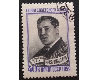 СССР 1959. Муса Джалиль (5320)