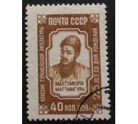 СССР 1959. Махтумкули (5322)