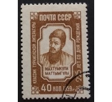 СССР 1959. Махтумкули (5322)