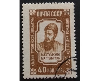 СССР 1959. Махтумкули (5322)