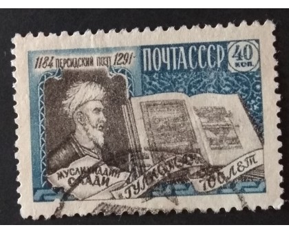 СССР 1959. Саади (5324)