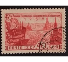 СССР 1959. 42 года Революции (5326)
