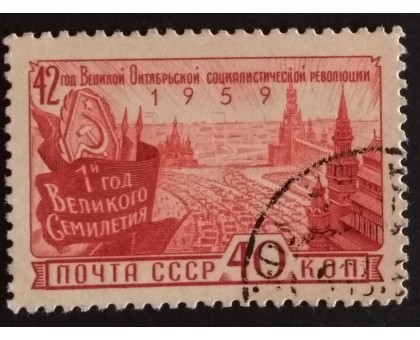 СССР 1959. 42 года Революции (5326)