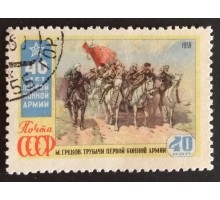 СССР 1959. Первая конная армия (5330)