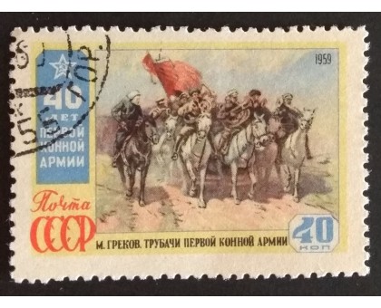 СССР 1959. Первая конная армия (5330)