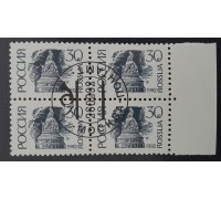 Россия 1992. 30 коп. Квартблок (1655)