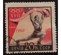 СССР 1960. Олимпиада в Риме (5337)