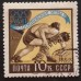 СССР 1960. Олимпиада в Риме (5338)