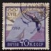 СССР 1960. Олимпиада в Риме (5340)