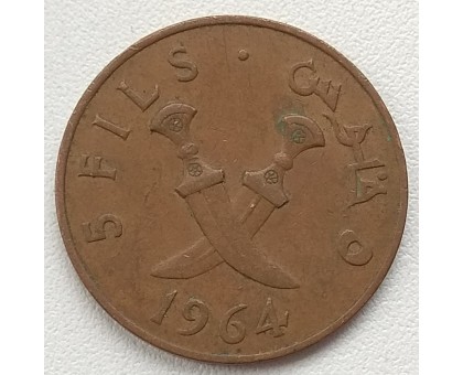 Южная Аравия 5 филсов 1964