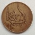 Алжир 50 сантимов 1980. 1400 лет побегу Мухаммеда