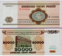 Беларусь 20000 рублей 1994