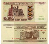 Беларусь 50000 рублей 1995