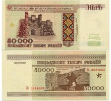 Беларусь 50000 рублей 1995