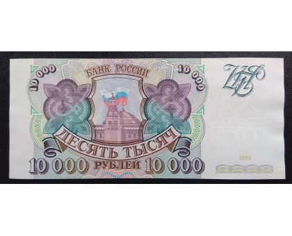 Россия 10000 рублей 1993. Без модификации