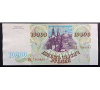 Россия 10000 рублей 1993. Без модификации
