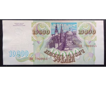 Россия 10000 рублей 1993. Без модификации