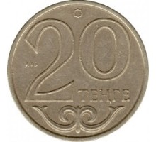 Казахстан 20 тенге 1997-2012