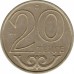 Казахстан 20 тенге 1997-2012