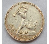50 копеек 1926 ПЛ серебро