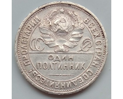 СССР 1 полтинник (50 копеек) 1926 серебро