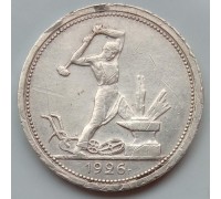 СССР 1 полтинник (50 копеек) 1926 серебро