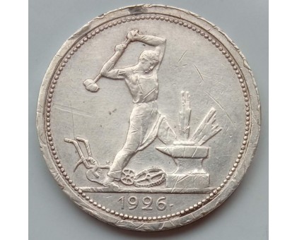 СССР 1 полтинник (50 копеек) 1926 серебро