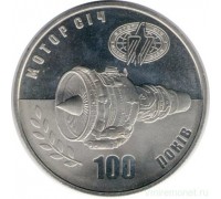 Украина 5 гривен 2007. 100 лет компании "Мотор Сич"